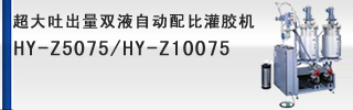 大(超大)吐出量雙液自動配比灌膠機